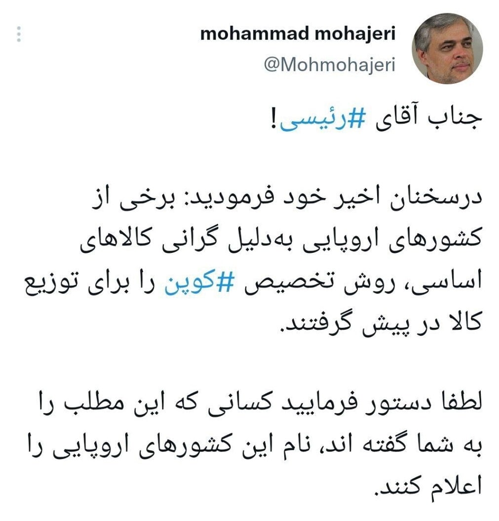 مهاجری: آقای رئیسی کدام کشور اروپایی کوپنی شده است؟!