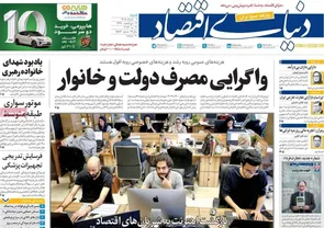 روزنامه‌های شنبه ۱۴۰۵/۰۳/۰۹