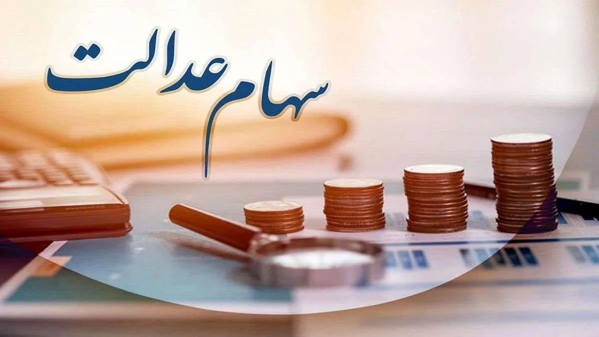 جزئیات واریز سود جاری و مطالبات سنواتی سهامداران عدالت