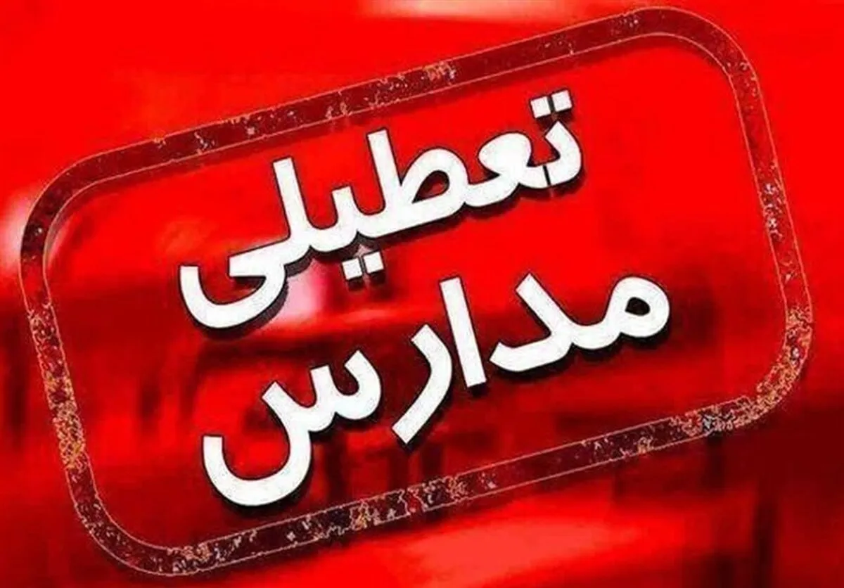 مدارس کاشان فردا غیرحضوری شد