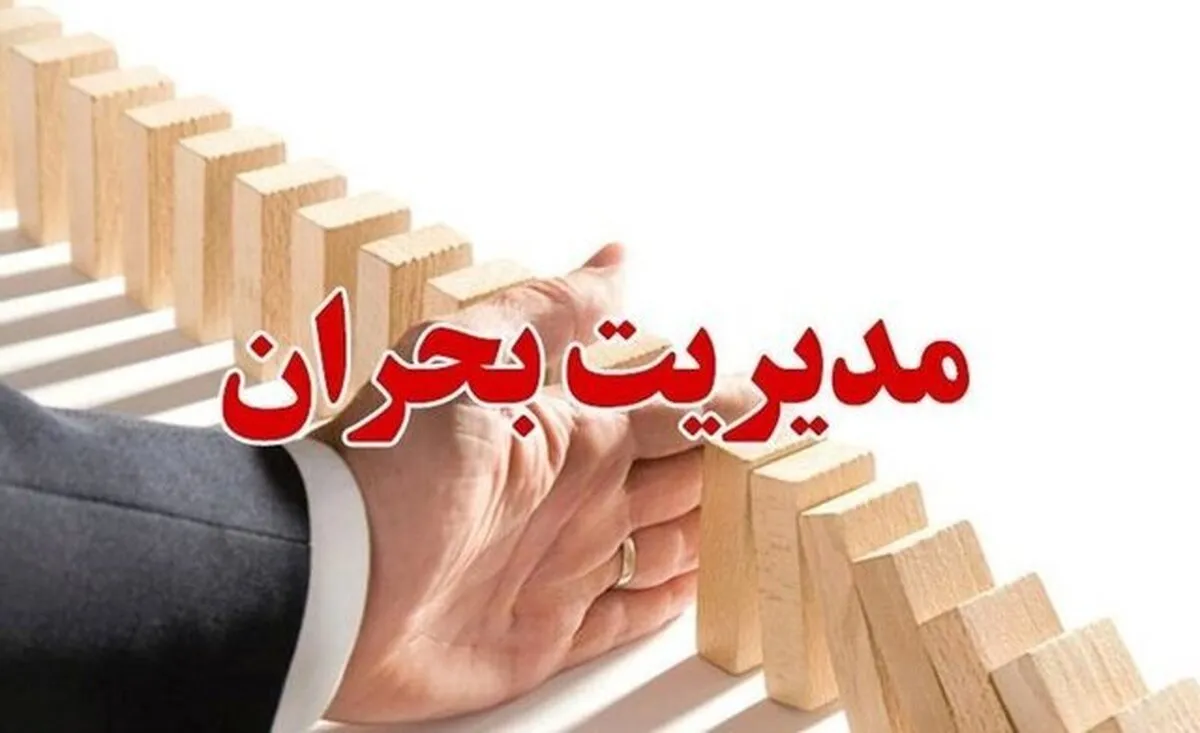وزارت پیشگیری و مدیریت بحران تشکیل می شود؟