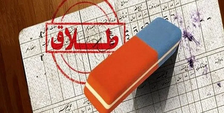 میزان صدور سند طلاق 22 درصد افزایش یافت