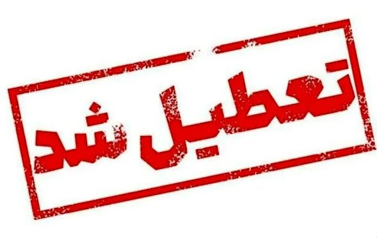 تهران فردا تعطیل شد