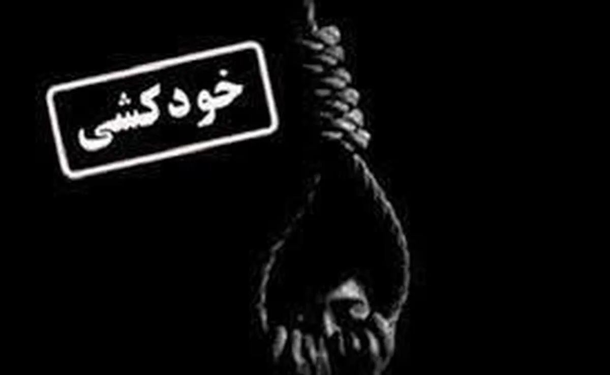 خودکشی مادری که جان دختر خردسالش را گرفت