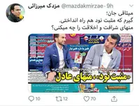انتقاد تند مزدک میرزایی از میثاقی بخاطر برنامه‌ ۹۰+